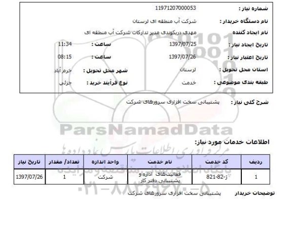 استعلام; استعلام پشتیبانی سخت افزاری سرورها...