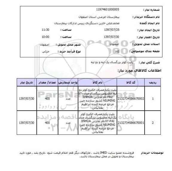 استعلام,  استعلام  پلیت کوتر بزرگسال یک لبه و دو لبه