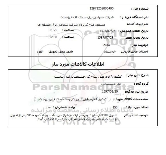 استعلام, کنکتور A 