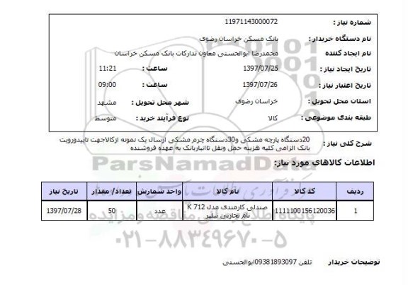 استعلام, استعلام  20 دستگاه پارچه مشکی  ...