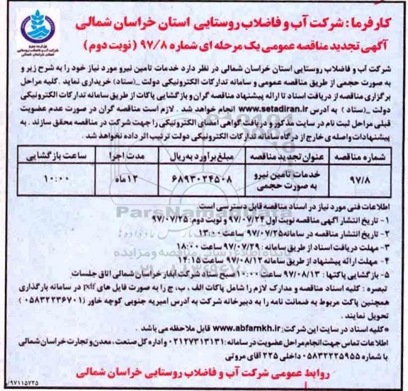 آگهی تجدید مناقصه عمومی یک مرحله ای, تجدید مناقصه خدمات تامین نیرو به صورت حجمی نوبت دوم 