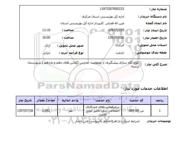 استعلام, استعلام طرح آگاه سازی پیشگیری از معلولیت مدارس