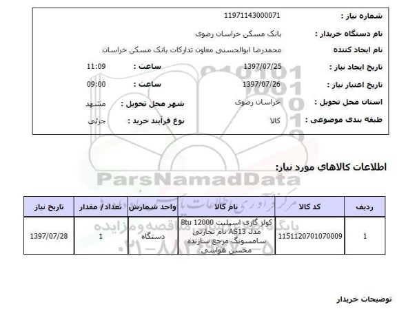 استعلام, کولر گازی اسپلیت