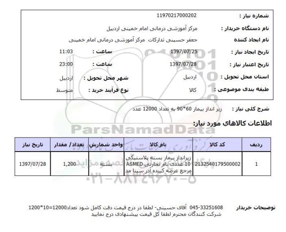 استعلام, استعلام زیرانداز بیمار...