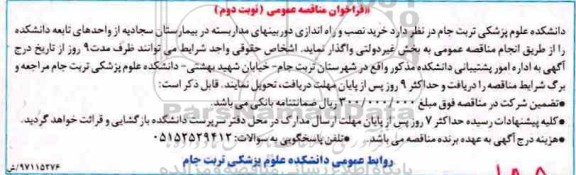 فراخوان مناقصه عمومی خرید نصب و راه اندازی دوربینهای مداربسته  نوبت دوم 