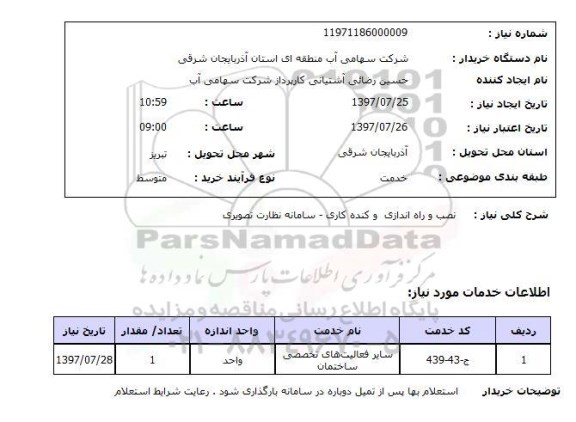 استعلام, نصب و راه اندازی و کنده کاری سامانه نظارت تصویری