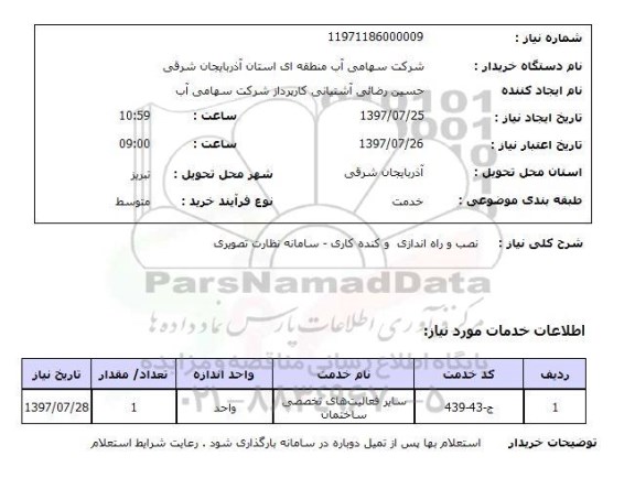استعلام  , استعلام نصب و راه اندازی و کنده کاری ...