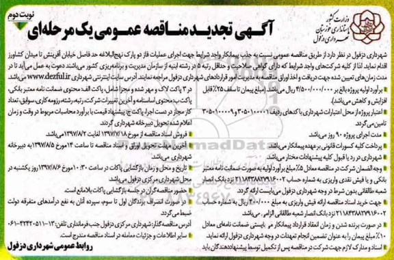 آگهی تجدید مناقصه عمومی یک مرحله ای, تجدید مناقصه اجرای عملیات فاز یک پارک نهج البلاغه نوبت دوم 