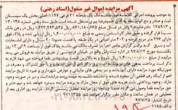 مزایده، مزایده ششدانگ یکباب خانه عرصه 276متر قدمت 20 سال