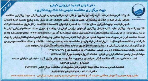 فراخوان تجدید ارزیابی کیفی , تجدید فراخوان ارزیابی کیفی خدمات پیمانکاری عملیات دیوارکشی محوطه و...- نوبت دوم 