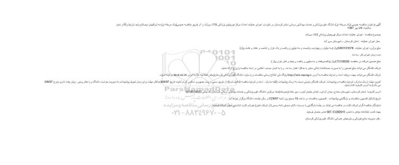 مناقصه عمومی, مناقصه عمومی اجرای عملیات احداث مرکز فوریتهای پزشکی
