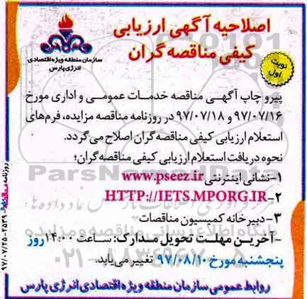 اصلاحیه ارزیابی کیفی مناقصه گران ، مناقصه انجام خدمات عمومی و اداری