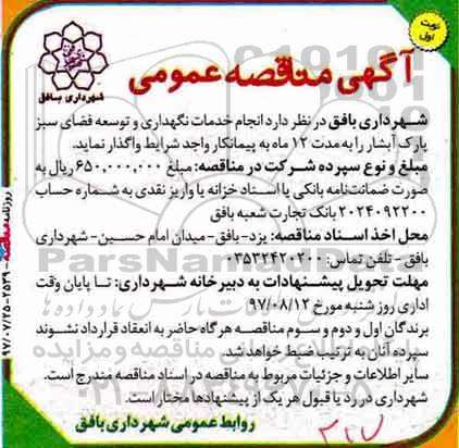 مناقصه، مناقصه انجام خدمات نگهداری و توسعه فضای سبز 