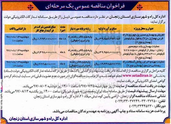 فراخوان مناقصه عمومی، فراخوان مناقصه تعریض و بهسازی مسیر پل چورزق .... 