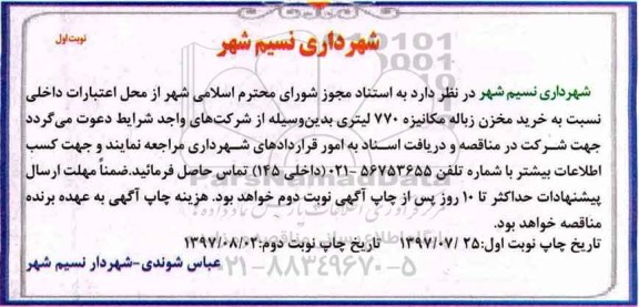 آگهی مناقصه عمومی, مناقصه خرید مخزن زباله مکانیزه 770 لیتری 