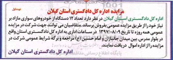 مزایده, مزایده تعداد 12 دستگاه از خودروهای سواری مازاد
