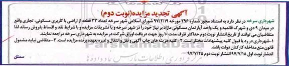 مزایده، مزایده 33 قطعه از اراضی با کاربری مسکونی ، تجاری و آپارتمان نوبت دوم
