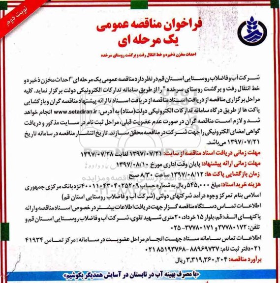 فراخوان مناقصه عمومی , فراخوان مناقصه احداث مخزن ذخیره و خط انتقال رفت و برگشت نوبت دوم 