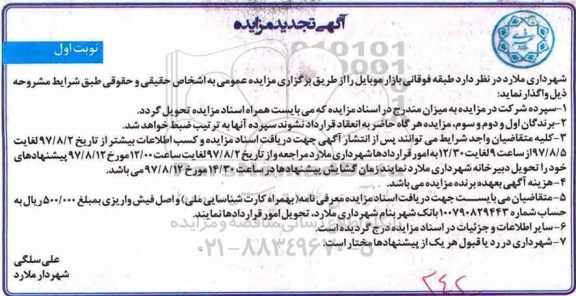 تجدید آگهی مزایده, مزایده واگذاری بازار موبایل 