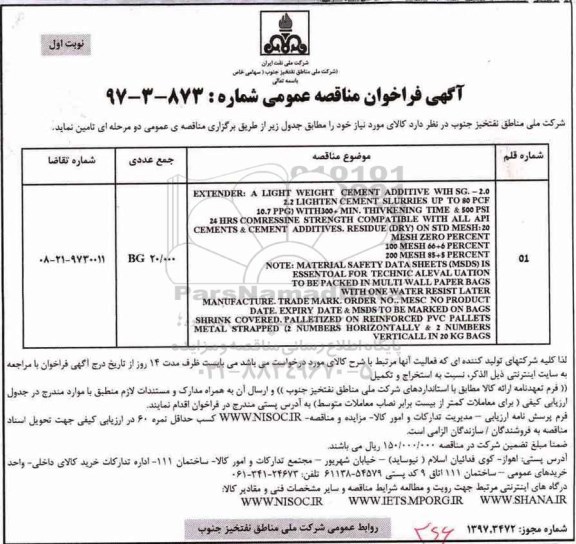 فراخوان مناقصه ، فراخوان مناقصه A LIGHT WEIGHT CEMENT ADDITIVE ...