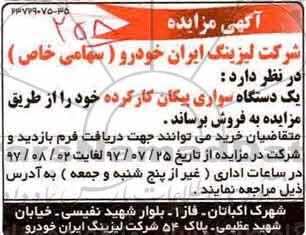 آگهی مزایده , مزایده یک دستگاه سواری پیکان کارکرده 