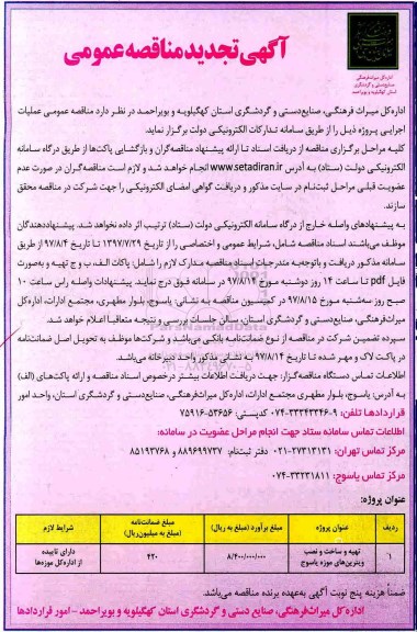 تجدید آگهی مناقصه عمومی , مناقصه​ تهیه و ساخت و نصب ویترین های موزه 