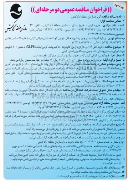 فراخوان مناقصه عمومی, مناقصه خرید کابل...- نوبت دوم 