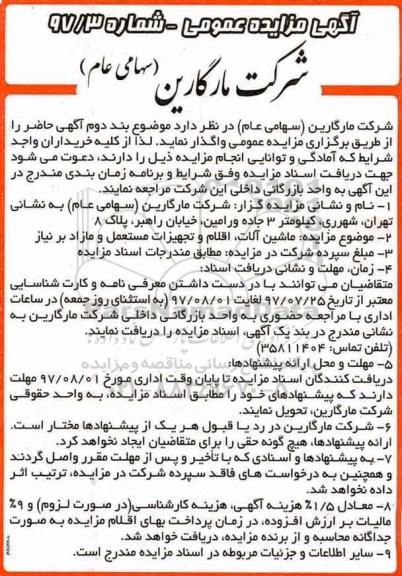 ​آگهی مزایده عمومی,مزایده  ماشین آلات، اقلام و تجهیزات مستعمل و مازاد بر نیاز