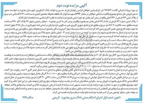 مزایده ,مزایده پلاک ثبتی بخش 2 بجنورد مساحت 811/2متر