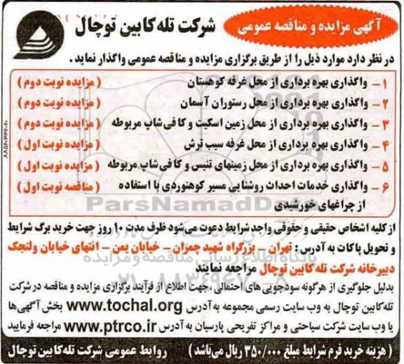 مناقصه  واگذاری خدمات احداث روشنایی مسیر کوهنوردی
