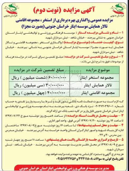 آگهی مزایده,مزایده عمومی واگذاری بهره برداری از استخر، ....- نوبت دوم