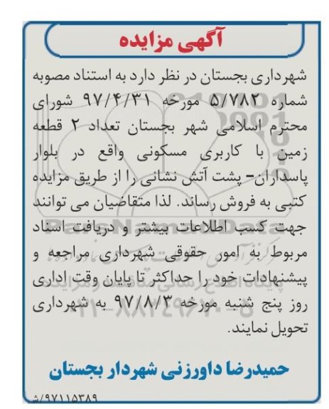 مزایده,مزایده فروش تعداد 2 قطعه زمین مسکونی