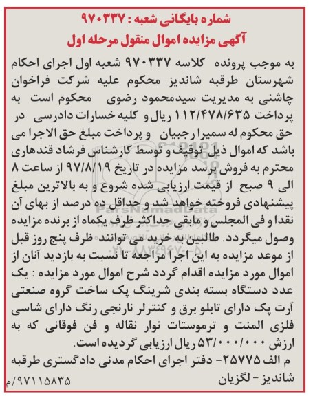 اگهی مزایده , مزایده دستگاه بسته بندی شرینگ 