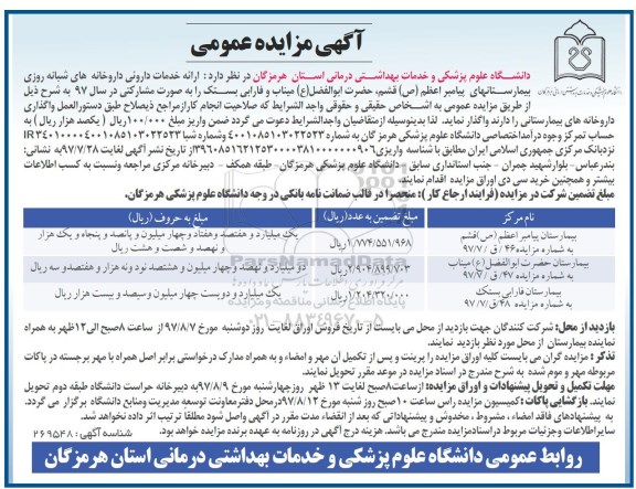 اگهی مزایده , مزایده ارائه خدمات داروئی داروخانه های شبانه روزی بیمارستان