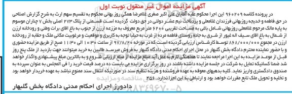 مزایده,مزایده قسمتی از پلاک 273 اصلی شامل باغ 6200متر