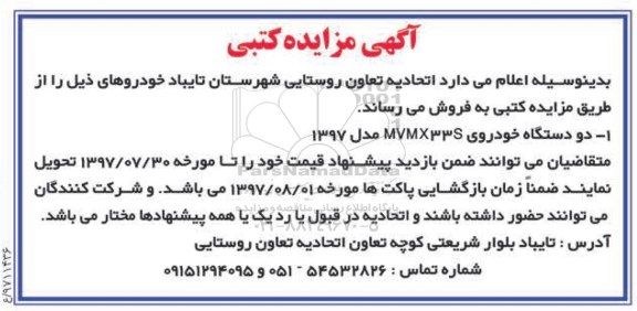 مزایده خودروی ام وی ام 