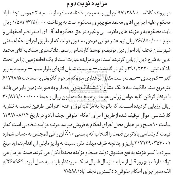 مزایده ,مزایده یک قطعه زمین زراعی مساحت 61798/5متر