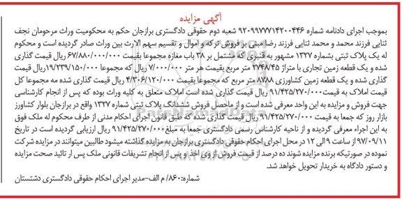 مزایده,مزایده پلاک ثبتی به شماره 1327 مشتمل بر 38 باب مغازه 