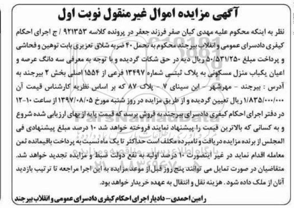 مزایده,مزایده منزل مسکونی به پلاک 13497 فرعی
