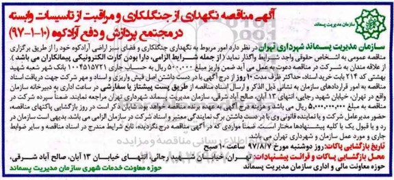 ﻿آگهی مناقصه,مناقصه نگهداری از جنگلکاری و مراقبت از تاسیسات وابسته 