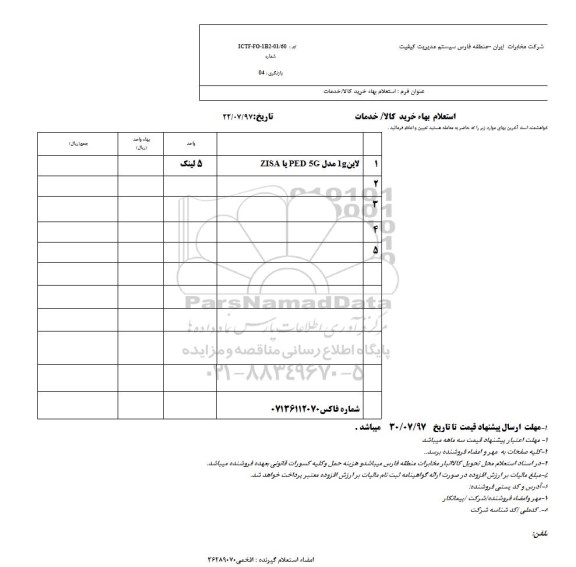 استعلام لاین