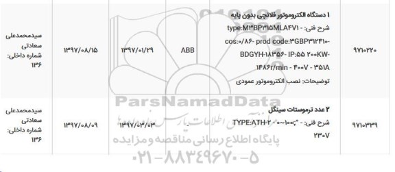 استعلام , استعلام الکتروموتور فلانچی بدون پایه