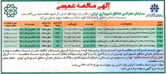 آگهی مناقصه عمومی ، مناقصه تکمیل احداث پارکینگ طبقاتی