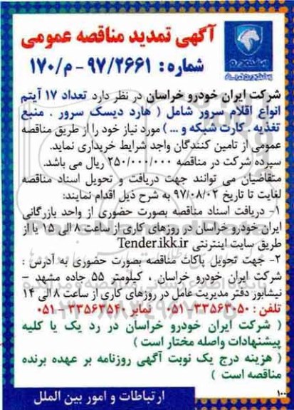 آگهی تمدید مناقصه عمومی , مناقصه تعداد 17 آیتم انواع اقلام سرور تمدید