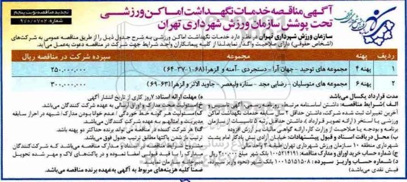 آگهی تجدید مناقصه , مناقصه خدمات نگهداشت اماکن ورزشی تجدید نوبت پنجم