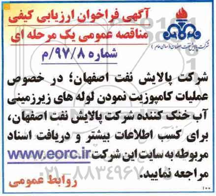 آگهی فراخوان ارزیابی کیفی , فراخوان مناقصه عملیات کامپوزیت نمودن لوله های زیرزمینی