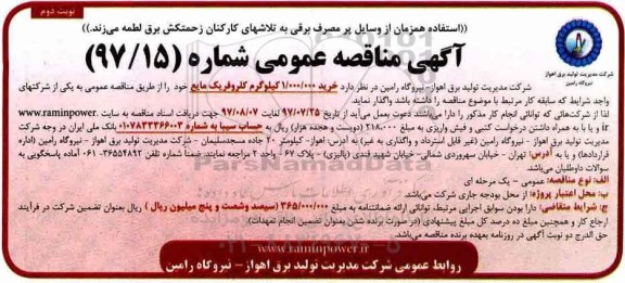 آگهی مناقصه عمومی,مناقصه خرید 1.000.000 کیلوگرم کلروفریک مایع- نوبت دوم 