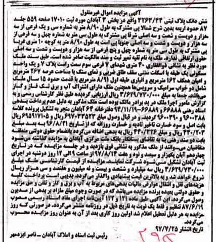 مزایده،مزایده ششدانگ پلاک ثبتی مساحت عرصه 267متر