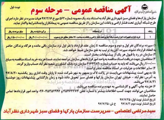آگهی مناقصه عمومی , مناقصه اجرای طرح شبکه ابیاری تحت فشار اراضی و باغات