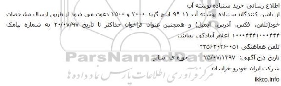استعلام خرید سنباده پوسته آب 